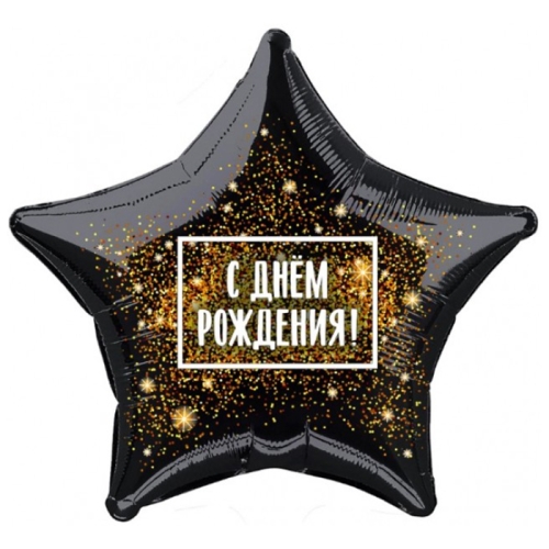 Шар Звезда - С днем рождения (45 см) в Краснознаменске