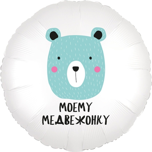 Шар круг Моему медвежонку в Краснознаменске