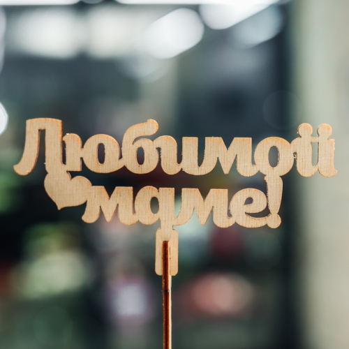 Топпер Любимой Маме в Краснознаменске