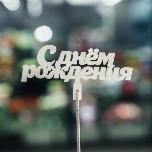 Топпер С Днем Рождения в Краснознаменске