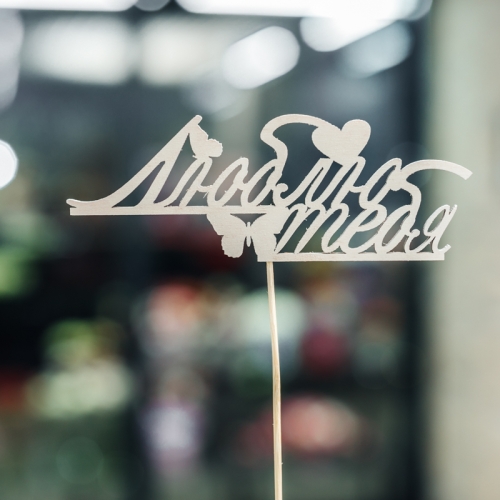 Топпер Люблю тебя в Краснознаменске