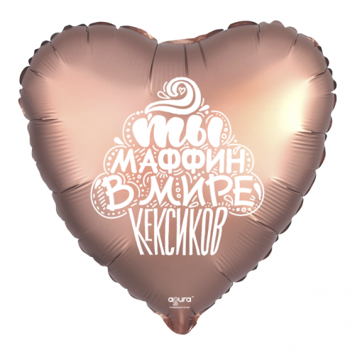 Шар сердце "Ты маффин в мире кексиков" в Краснознаменске